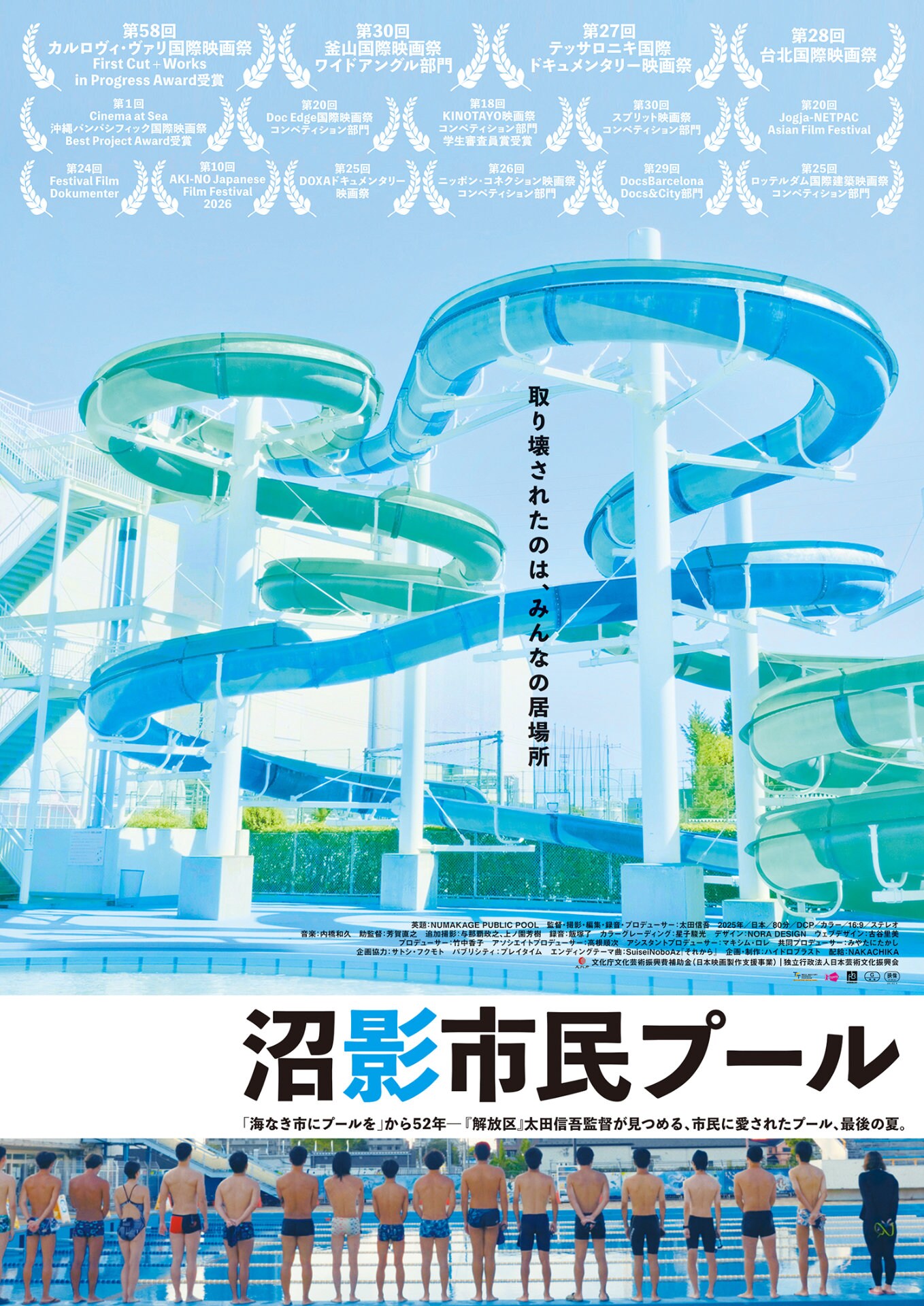 沼影市民プールが営業終了するまでの49日を追ったドキュメンタリー公開、監督は太田信吾