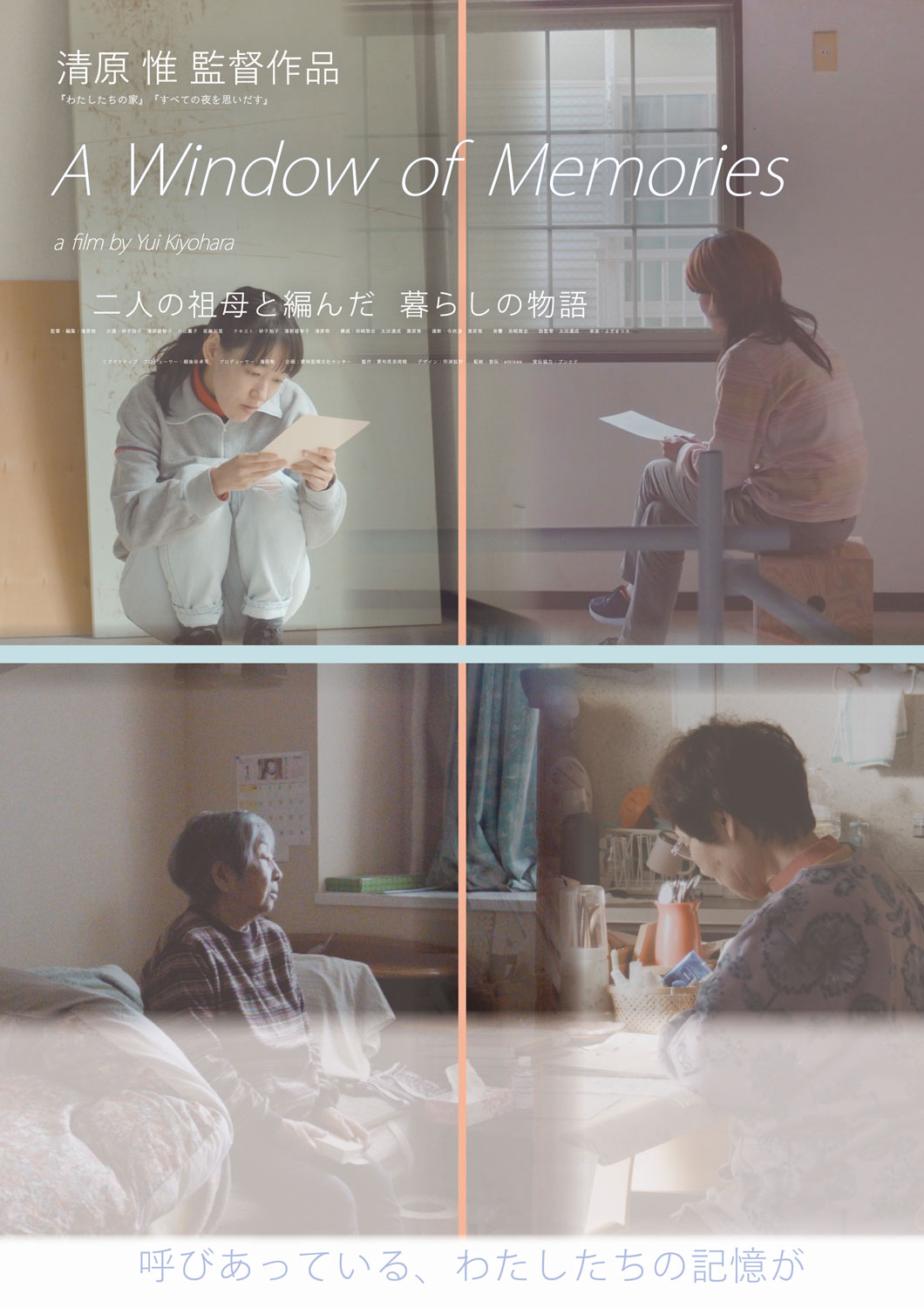 清原惟の新作「A Window of Memories」公開、祖母たちの人生を“聞き書き”と朗読で紡ぐ