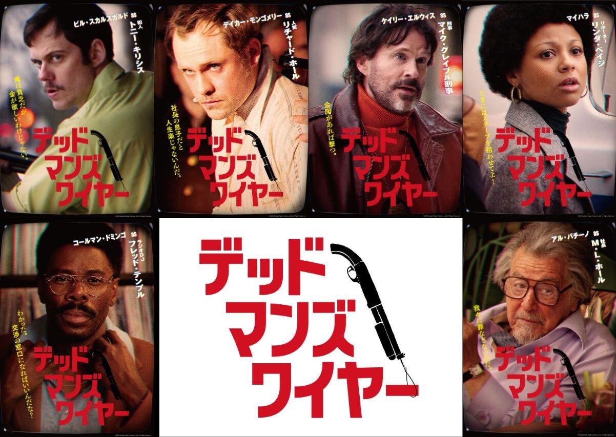 「デッドマンズ・ワイヤー」より、キャラクターポスター