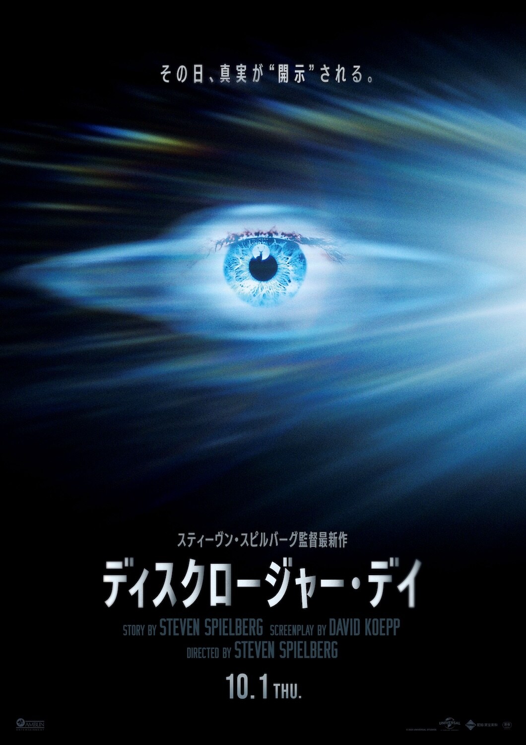 スピルバーグ「この惑星外に生命がいると確信」、最新作「ディスクロージャー・デイ」を語る