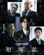 Prime Originalドラマ「犯罪者」ユースケ・サンタマリア、伊武雅刀、堀部圭亮、伊東四朗、ソウジ・アライ演じるキャラクターのビジュアル