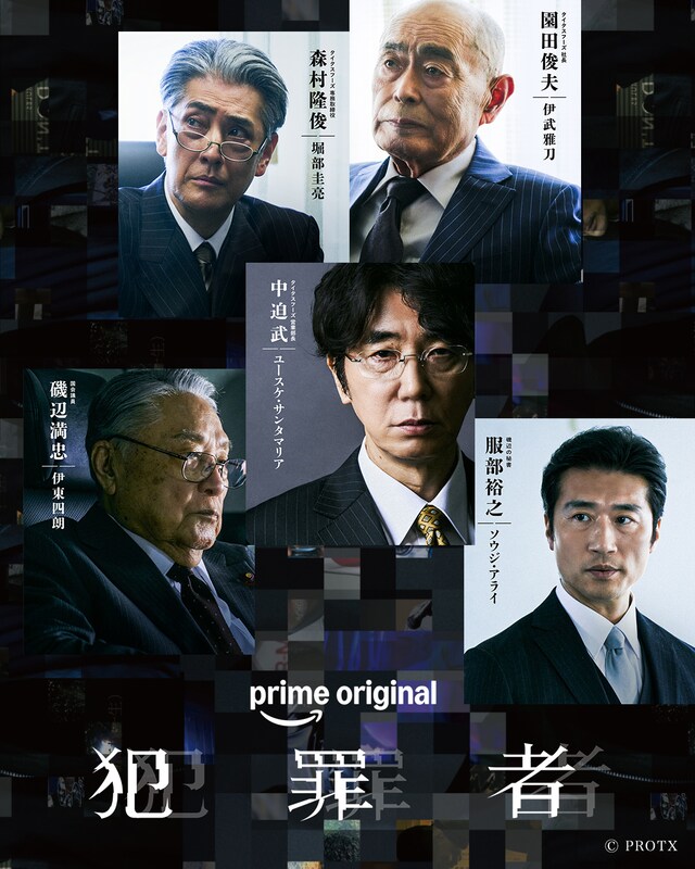 Prime Originalドラマ「犯罪者」ユースケ・サンタマリア、伊武雅刀、堀部圭亮、伊東四朗、ソウジ・アライ演じるキャラクターのビジュアル