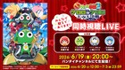 「ケロロ軍曹」劇場版過去作みんなで観るであります！同時視聴ライブが配信決定