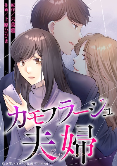 六葉雅・上原ひびき「カモフラージュ夫婦」書影 ©上原ひびき・六葉雅/CLLENN