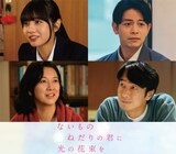 「ないものねだりの君に光の花束を」新キャスト。上段左から向井怜衣、吉沢悠。下段左から戸田菜穂、眞島秀和