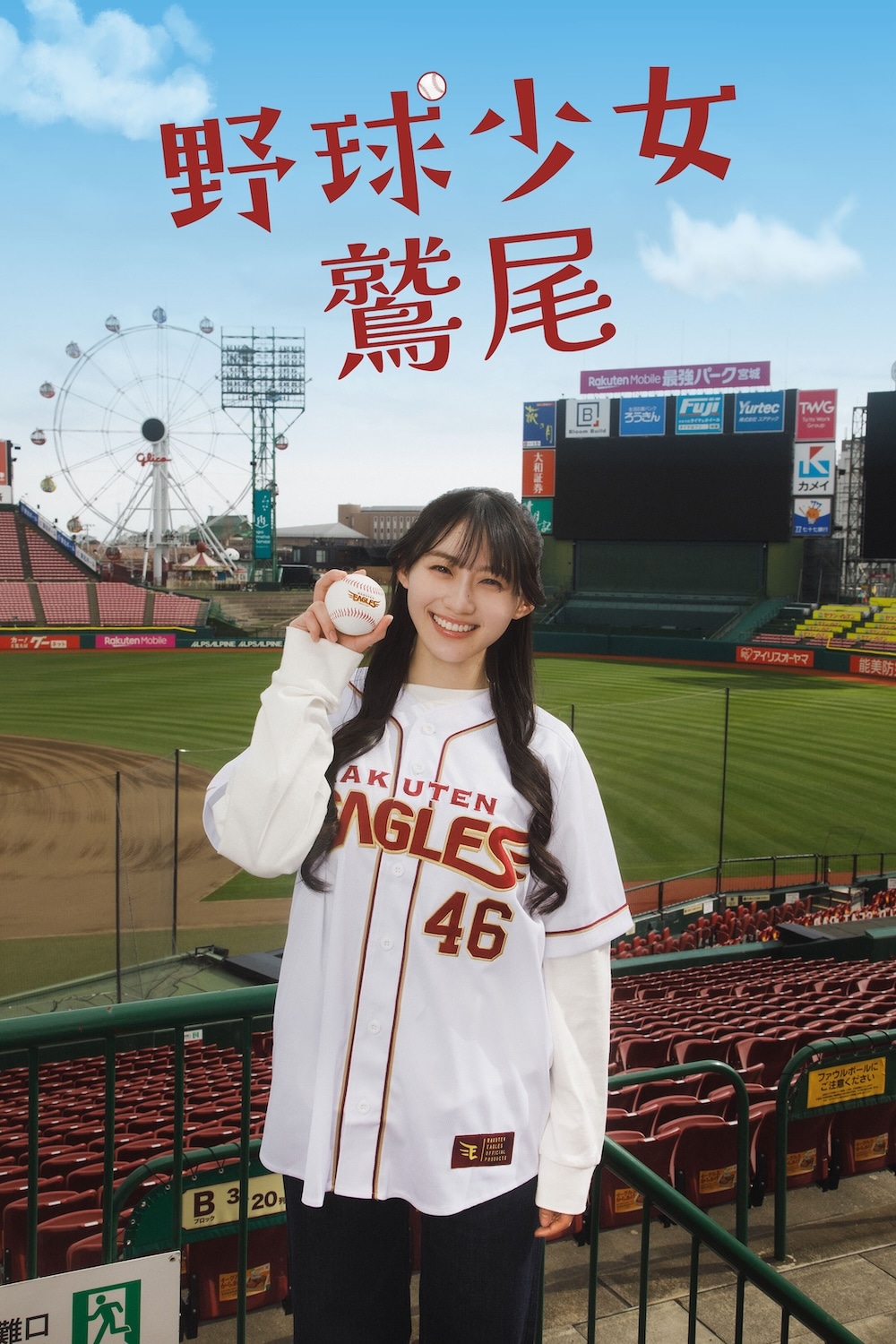 「乃木坂46のオールナイトニッポン」名物キャラの“鷲尾さん”実写化、川﨑桜が野球少女に