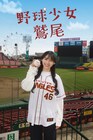 乃木坂46ANNの名物キャラ“鷲尾さん”が川﨑桜主演でドラマ化！小川彩も出演