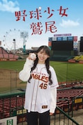 乃木坂46ANNの名物キャラ“鷲尾さん”が川﨑桜主演でドラマ化！小川彩も出演