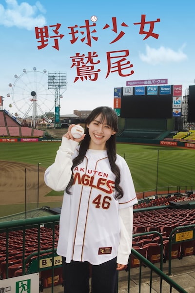 「野球少女鷲尾」イメージ