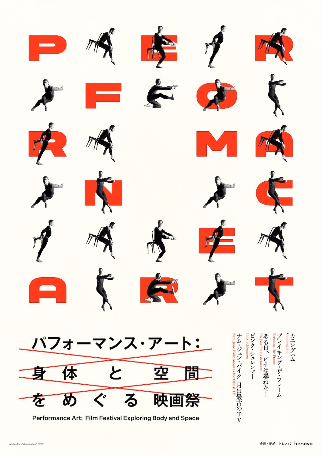 「パフォーマンス・アート：身体と空間をめぐる映画祭」が全国公開、5作品を紹介