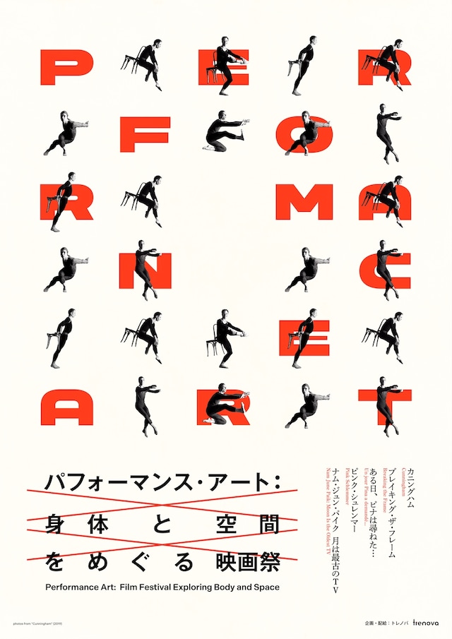 特集上映「パフォーマンス・アート：身体と空間をめぐる映画祭」ポスタービジュアル