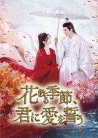 蜀客の小説「落花時節又逢君」を実写化した中国ドラマ「花散る季節、君に愛を誓う」のビジュアル。蜀客は「千紫万華～重紫に捧ぐ不滅の愛」「月歌行」の原作者としても知られる人気作家
