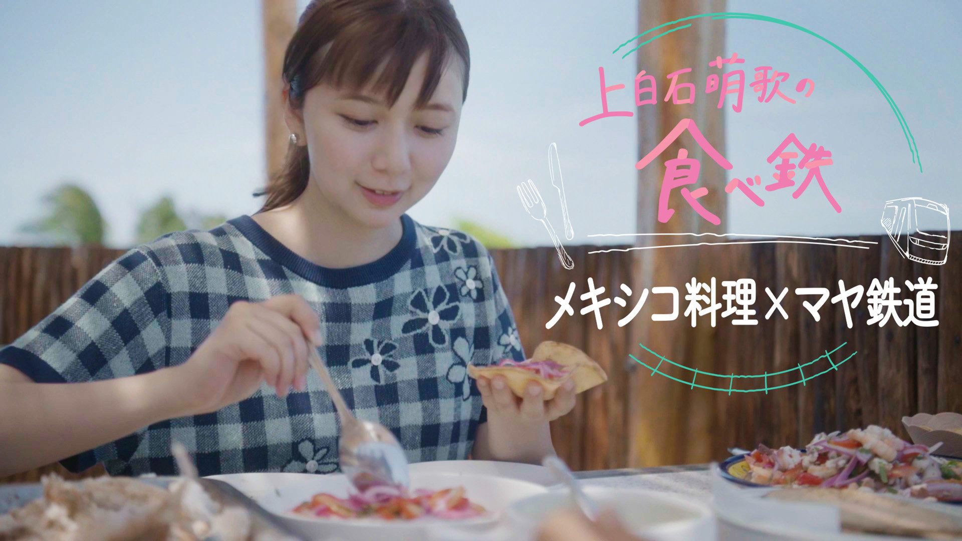 上白石萌歌が幼少期を過ごしたメキシコへ、マヤ鉄道で“食”の旅に出るNHK番組