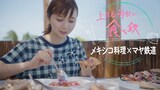 「上白石萌歌の食べ鉄 新開通！マヤ鉄道でメキシコを食べ尽くす」ビジュアル