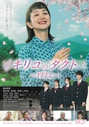 TUBE前田亘輝×ふるっぱー仲川瑠夏が映画「キリコのタクト」主題歌を担当、挿入歌は藤原大祐