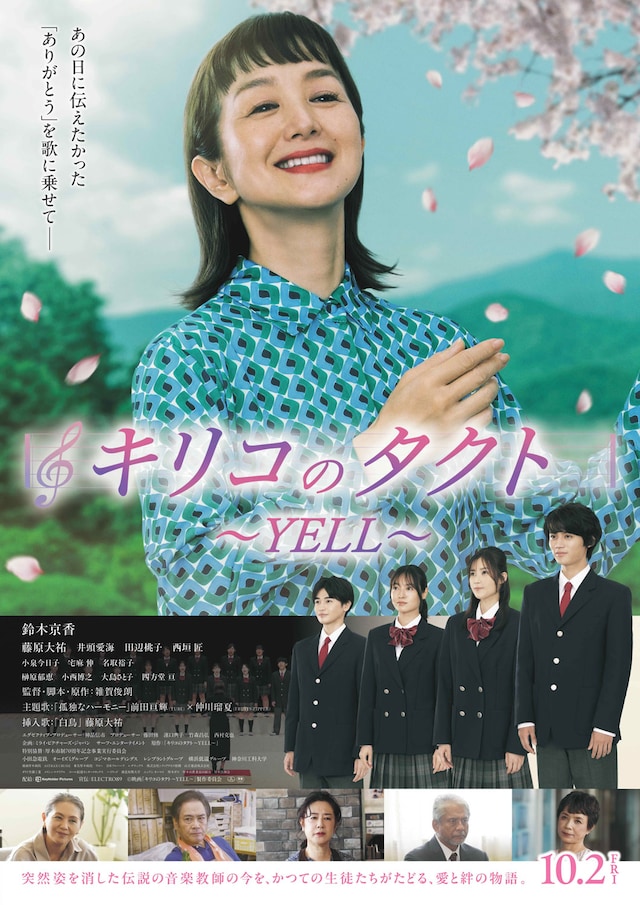 映画「キリコのタクト～YELL～」ポスタービジュアル