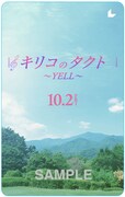 映画「キリコのタクト～YELL～」ムビチケ券面