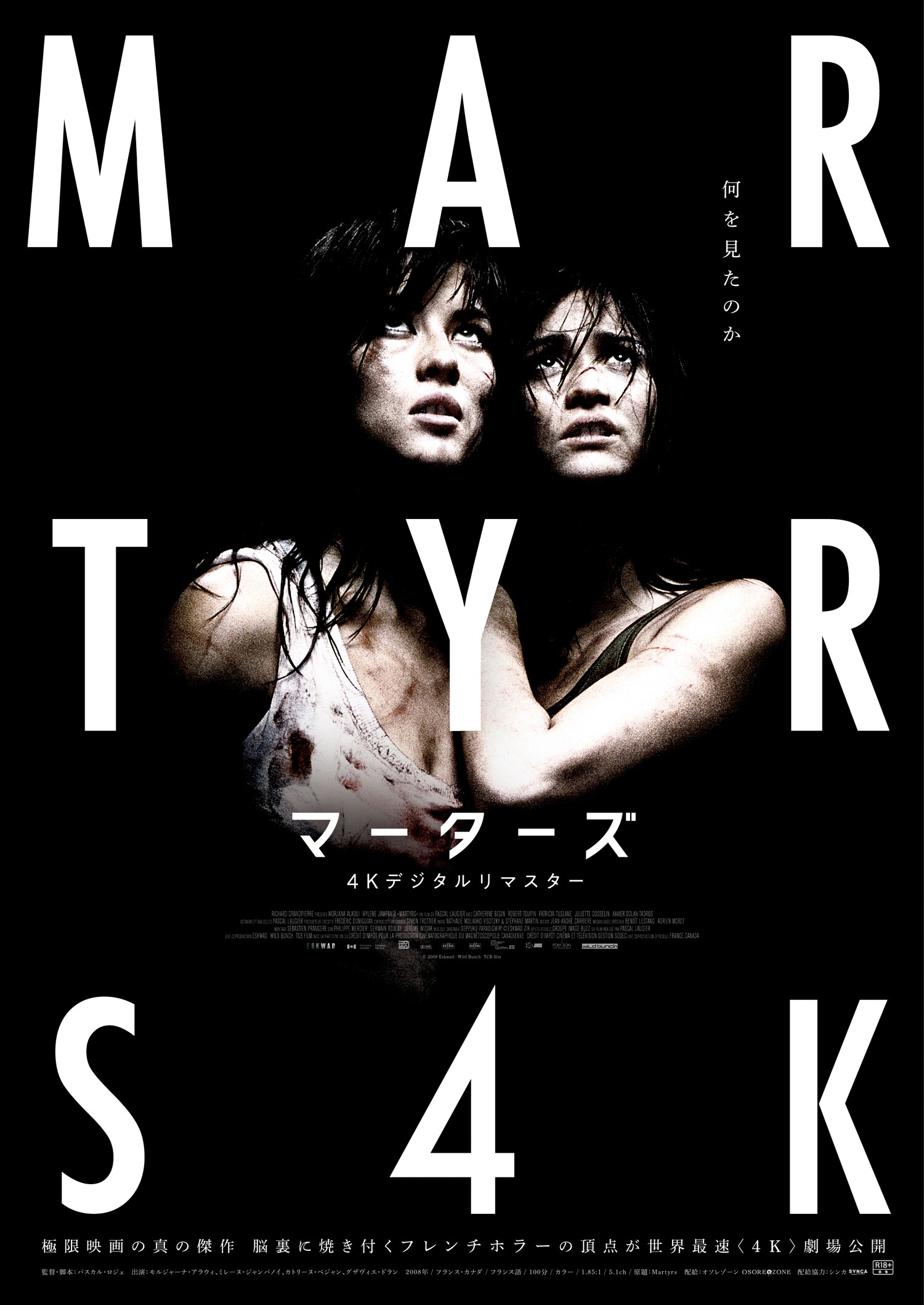 何を見たのか、極限ホラー映画「マーターズ」の4Kリマスター版が世界最速公開