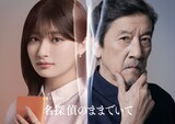 ドラマ「名探偵のままでいて」吉川愛演じるミステリー好きな小学校教諭・楓（左）と、奥田瑛二演じる祖父（右）