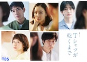 松山ケンイチが7月期の新ドラマ「Tシャツが乾くまで」出演、TBSは3クール連続