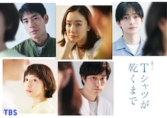 松山ケンイチが7月期の新ドラマ「Tシャツが乾くまで」出演、TBSは3クール連続