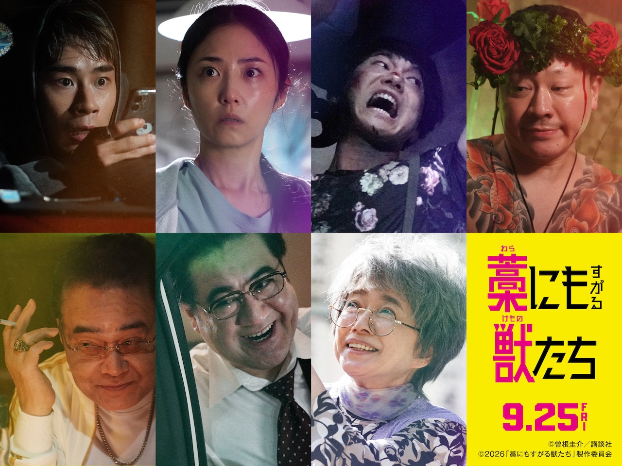 映画「藁にもすがる獣たち」に出演する（上段左から）前田旺志郎、MEGUMI、青木マッチョ、二ノ宮隆太郎、（下段左から）岩松了、小手伸也、風吹ジュン