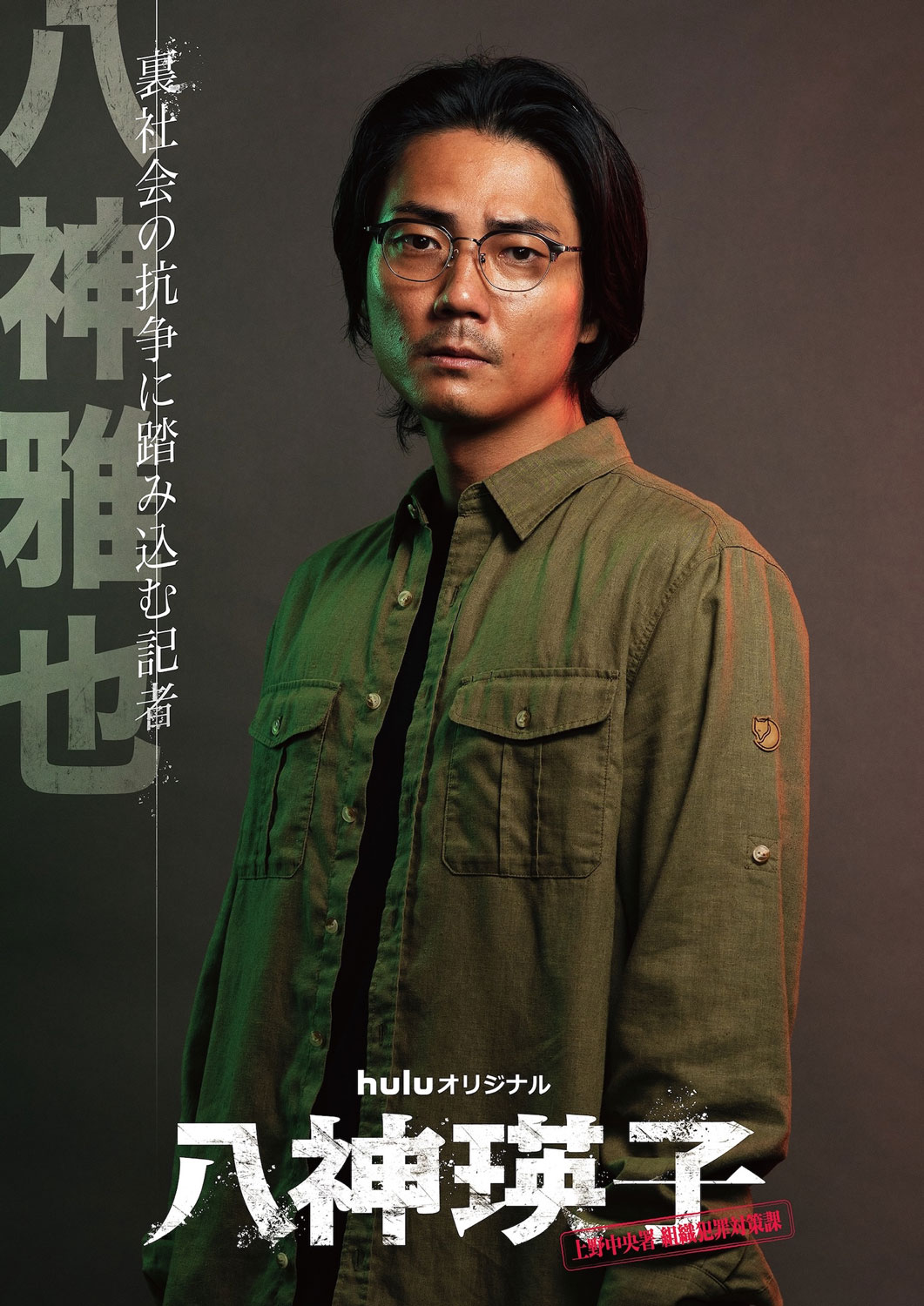 毎熊克哉がHuluオリジナル「八神瑛子」出演、黒木メイサと小島健のキャラポスターも解禁