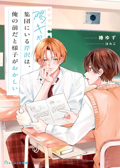 「陽キャ集団にいる芹沢は、俺の前だと様子がおかしい」原作書影 ©椿ゆず・ほわこ/スターツ出版