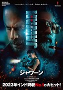 「JAWAN／ジャワーン」ビジュアル ©2023 All rights reserved with Red Chillies Entertainments Pvt Ltd.