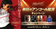 映画「Michael／マイケル」＜熱狂のアンコール鑑賞キャンペーン＞告知ビジュアル
