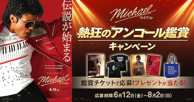 映画「Michael／マイケル」＜熱狂のアンコール鑑賞キャンペーン＞告知ビジュアル