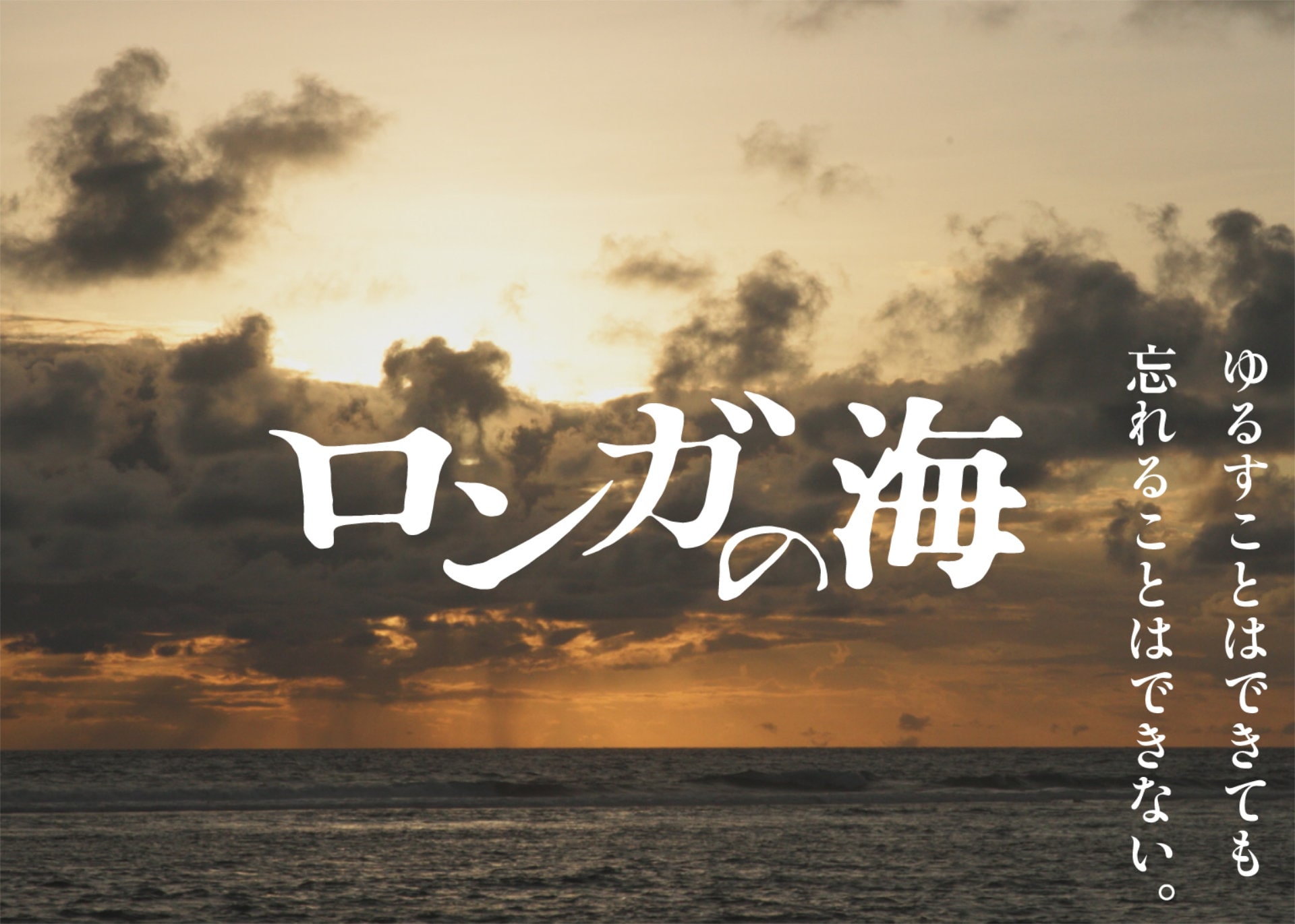 小西晴子が“父の記憶”インドネシアでの戦争をたどる、ドキュメンタリー映画「ロンガの海」