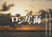 ドキュメンタリー映画「ロンガの海」ビジュアル