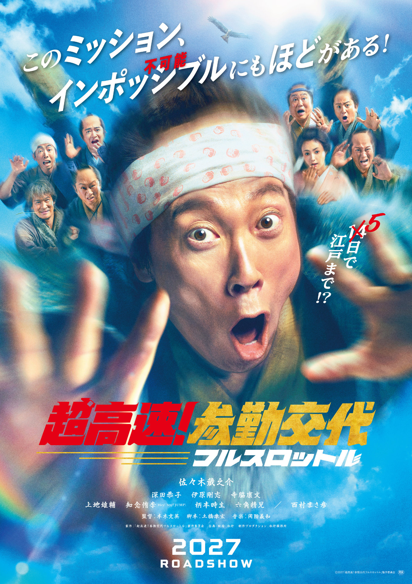 超高速！参勤交代 リターンズ | あらすじ・内容・スタッフ・キャスト