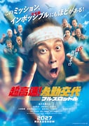 佐々木蔵之介が主演する映画「超高速！参勤交代」第3弾が来年公開、2016年以来の新作