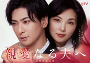 田中麗奈＆古川雄大のドラマ「親愛なる夫へ」ポスター解禁、博多華丸の出演も明らかに