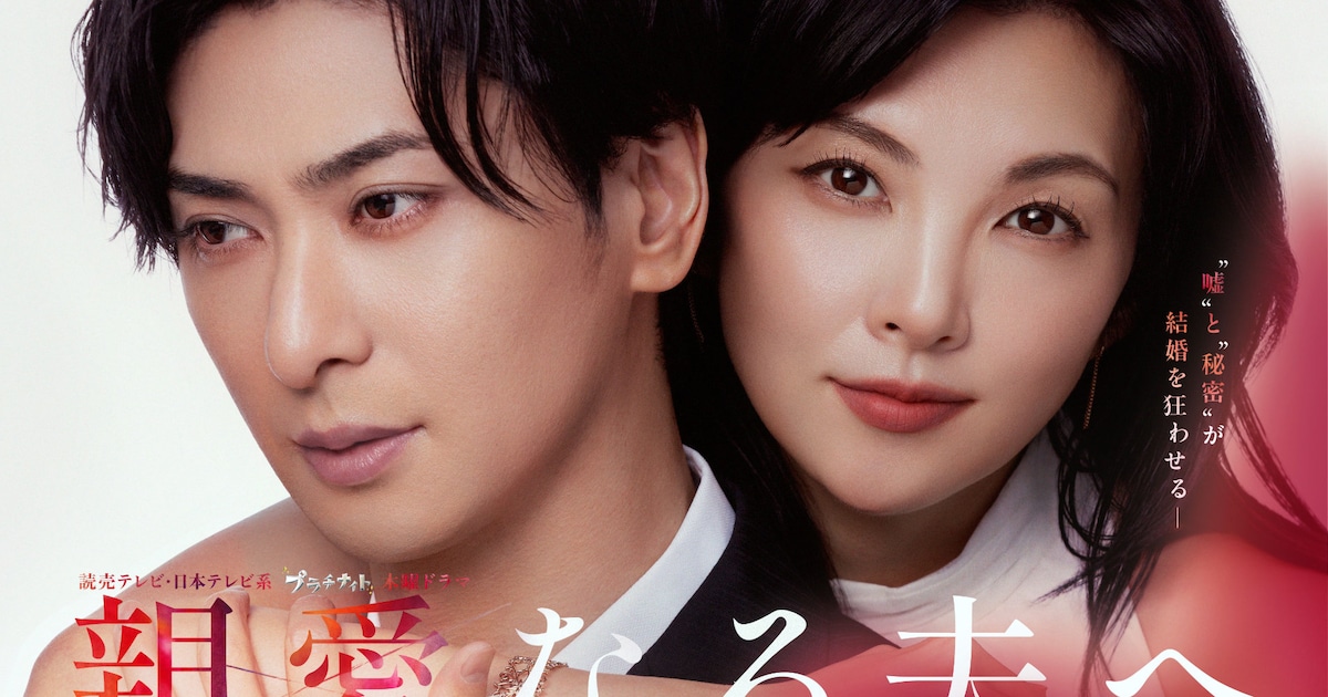 田中麗奈&古川雄大のドラマ「親愛なる夫へ」ポスター解禁、博多華丸の出演も明らかに