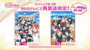 テレビアニメ「ラブライブ！虹ヶ咲学園スクールアイドル同好会」1期2期の再放送告知ビジュアル