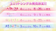 虹ヶ咲学園スクールアイドル同好会ユニットのシングル発売決定告知ビジュアル