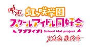 「ラブライブ！虹ヶ咲学園スクールアイドル同好会 完結編 最終章」ロゴ