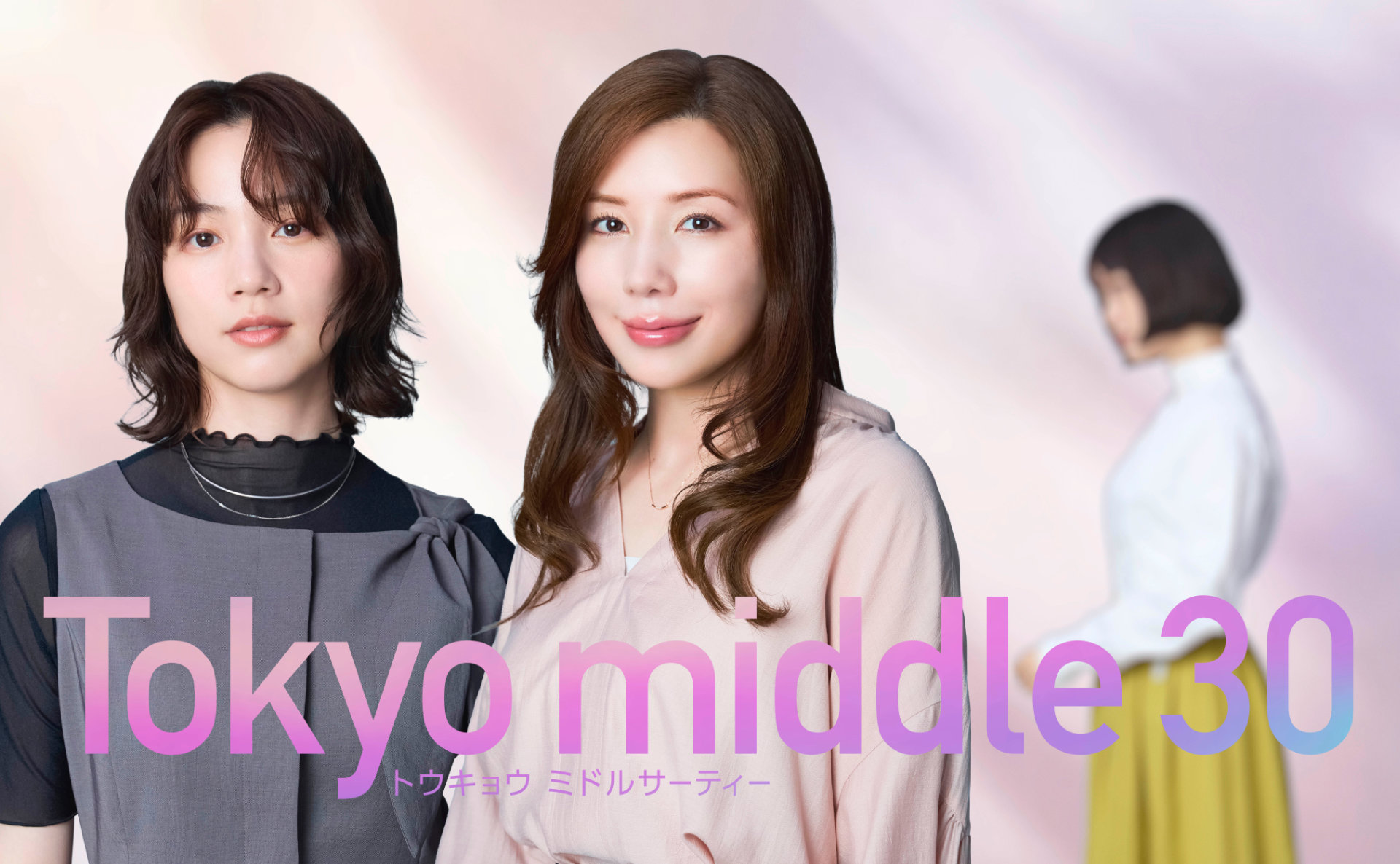 のんがフジテレビ系ドラマ「Tokyo middle 30」で主人公の1人に、仲里依紗の親友役