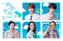 深田竜生×浮所飛貴のドラマ「夏雲嵐」に濱田マリ、原沙知絵、田口浩正が出演