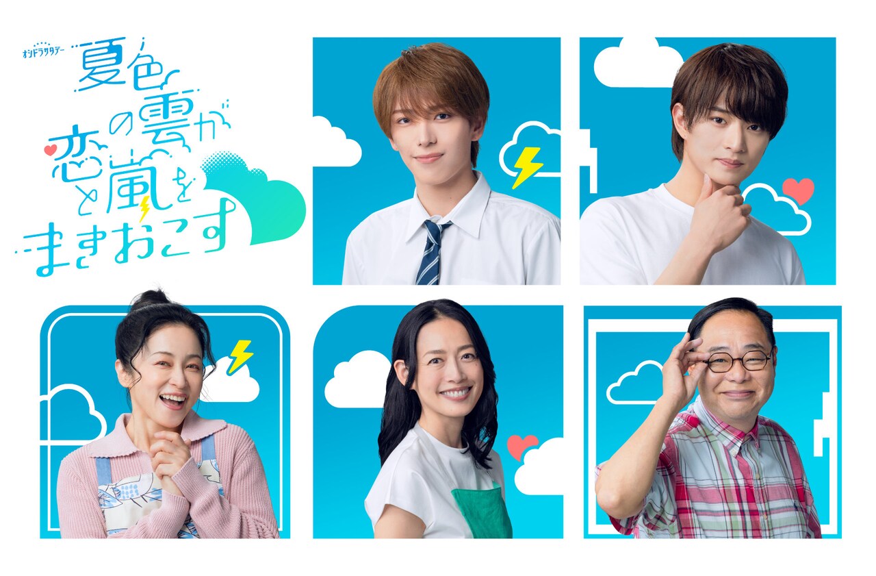 「夏色の雲が恋と嵐をまきおこす」キャスト。上段左から深田竜生、浮所飛貴。下段左から濱田マリ、原沙知絵、田口浩正