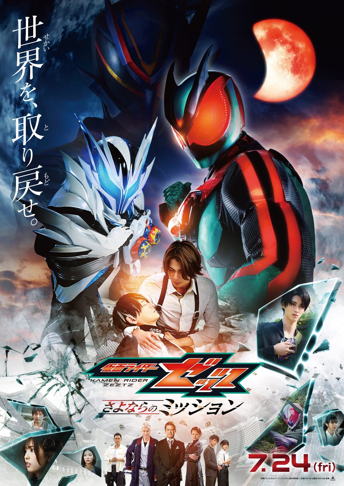 仮面ライダーゼッツ さよならのミッション」本ポスタービジュアル 