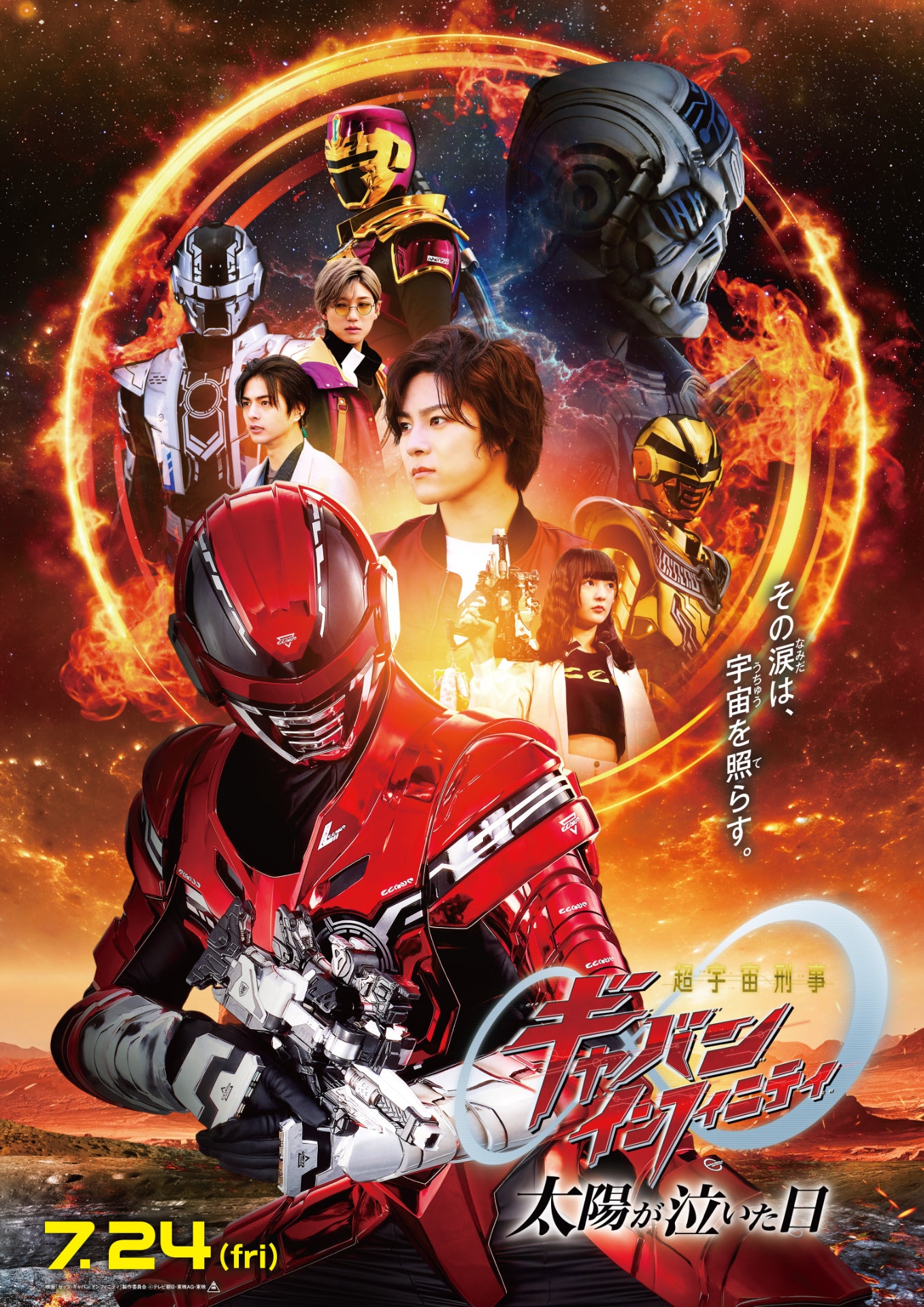 超宇宙刑事ギャバン インフィニティ ポスター 超宇宙刑事ギャバン インフィニティ 太陽が泣いた日」本ポスター