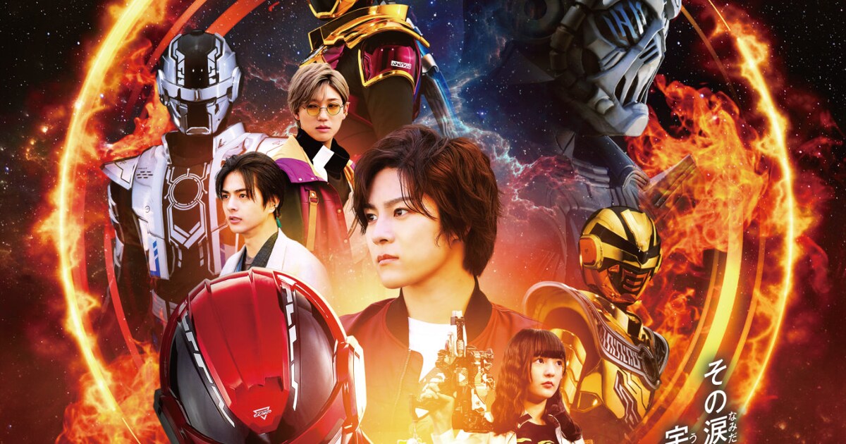 超宇宙刑事ギャバン インフィニティ 太陽が泣いた日」本ポスター 