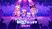 「ブルーイ in シネマ みちしるべ」キービジュアル BLUEY™ and character logo™ and © Ludo Studio. Licensed by BBC Studios Distribution Ltd.