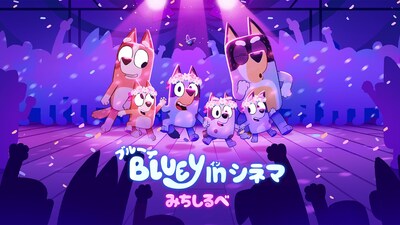 「ブルーイ in シネマ みちしるべ」キービジュアル BLUEY™ and character logo™ and © Ludo Studio. Licensed by BBC Studios Distribution Ltd.