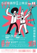 ちば映画祭で隈元博樹「あずきと雨」、加藤紗希「わたのはらぞこ」上映