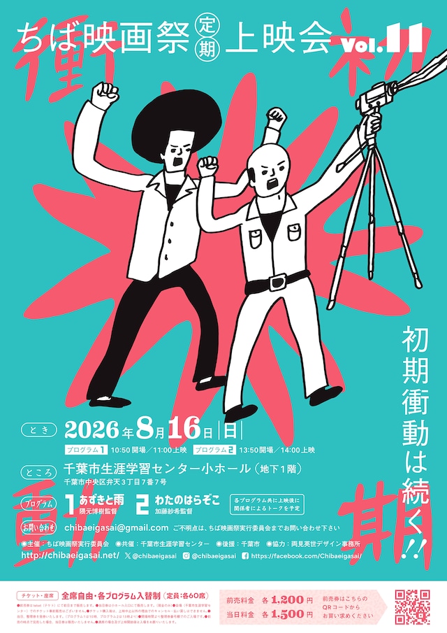 「ちば映画祭定期上映会vol. 11」ビジュアル